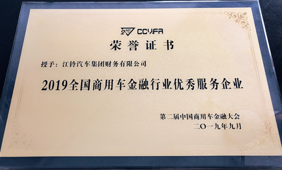 2020全国商用车金融行业优秀效劳企业